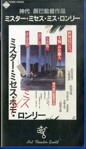 H00019809/VHSビデオ/原田美枝子/宇崎竜童「ミスター・ミセス・ミス・ロンリー」