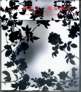 D00134993/CDS/椿屋四重奏「紫陽花/螺旋階段」