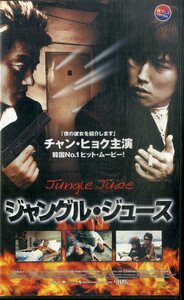 H00020889/VHSビデオ/チャン・ヒョク「ジャングル・ジュース」