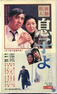 H00021182/VHSビデオ/若山富三郎/高島秀子　他「衝動殺人　息子よ」