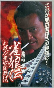 H00021010/VHSビデオ/渡辺裕之「雀狼伝 必殺！！亜空間殺法」