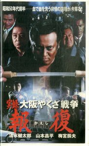 H00021085/VHSビデオ/清水健太郎「実録・大阪やくざ戦争 報復(かえし)」