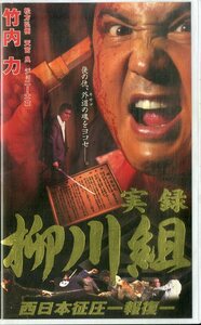 H00018547/VHSビデオ/竹内力「実録 柳川組 西日本制圧 -報復-」