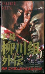 H00018531/VHSビデオ/白竜「実録柳川組外伝 死神 立川康太郎の日本侵攻作戦」