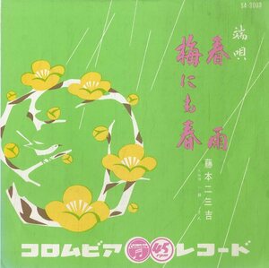 C00156329/EP/藤本二三吉「端唄 春雨 / 端唄 梅にも春 (SA-3003)」
