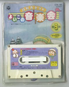 F00023738/^^ cassette /[ monthly cassette good that music . no. 9 volume ]