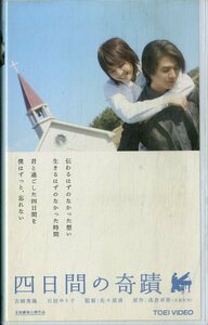 H00020655/VHSビデオ/吉岡秀隆「四日間の奇蹟」