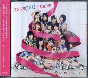 D00135828/CDS/SUPER☆GiRLS (スーパーガールズ・井上真由子)「コングラCHUレーション!!!! / Type-D (2019年・AVCD-39470)」