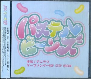 D00137982/CDS/パステルビーンズ「本気!アニラブ テーマソング～Hop Step Dream」