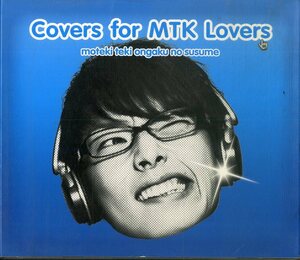 D00141035/CD/フジファブリック/カジヒデキ/フラワーカンパニーズほか「モテキ的音楽のススメ:Covers For MTK Lovers盤」