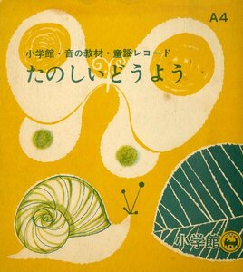 C00178105/ソノシート/東芝シンギング・エンジェルス (二木てるみ・二木まこと)「小学館・音の教材・童謡レコード たのしいどうよう (A-4