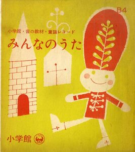 C00175714/ソノシート/東芝シンギング・エンジェルス (大野てるほ・二木まこと)「小学館・音の教材・童謡レコード みんなのうた (B-4)」