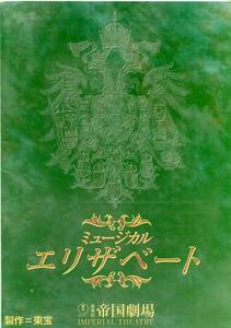 J00015769/☆舞台パンフ/一路真輝「ミュージカル エリザベート」