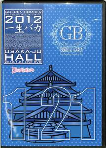 G00028156/DVD/ゴールデンボンバー「ワンマンライブ特大号 一生バカ 大阪城ホール 2012.1.21」
