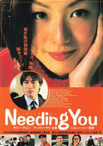J00011847/▲▲映画チラシ/サミー・チェン「Needing You」