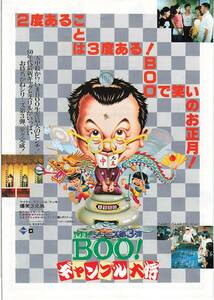 J00011812/▲▲映画チラシ/マイケル・ホイ「Mr.BOO ! ギャンブル大将」