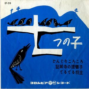 C00168640/EP/安田祥子/伴久美子「七つの子/どんぐりころころ」