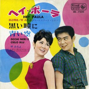 C00167779/EP/田辺靖雄・梓みちよ / 梓みちよ「Hey Poula ヘイ・ポーラ / 黒い瞳に青い空 Occhi Neri E Cielo Blu (1963年・EB-7220・PAU