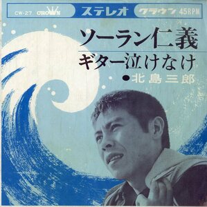 C00179242/EP/北島三郎「ソーラン仁義/ギター泣けなけ(1964年)」