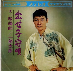 C00186306/EP/一節太郎「出世子守唄/三味線峠(1965年:CW-279)」