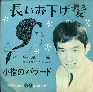 C00191338/EP/守屋浩 with 浜水俊朗とゲイ・スターズ「長いお下げ髪 / 小指のバラード (1962年・SA-996)」