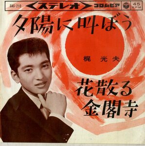 C00195617/EP/梶光夫「夕陽に叫ぼう / 花散る金閣寺 (1964年・SAS-210)」