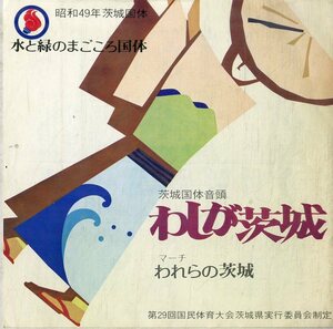 C00181459/EP/三橋美智也・倍賞千恵子「茨城国体音頭 わしが茨城 / マーチ われらの茨城 (NCS-353・委託制作盤)」