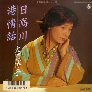 C00170674/EP/大園博子「日高川/港情話」