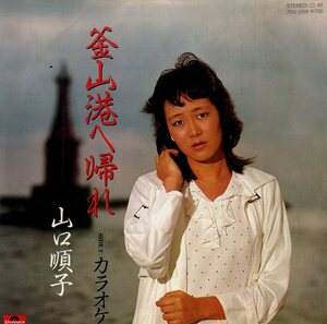 C00194205/EP/山口順子「釜山港へ帰れ/カラオケ(1983年・7DX-1258・趙容弼・チョーヨンピル日本語カヴァー)」