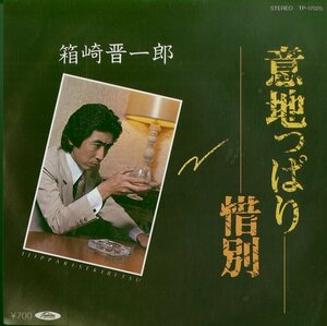 C00155084/EP/箱崎晋一朗「意地っぱり / 惜別 (TP-17025)」