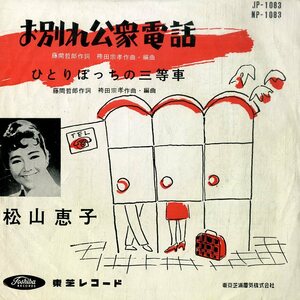 C00194947/EP/松山恵子「お別れ公衆電話 / ひとりぽっちの三等車 (1959年・JP-1083)」