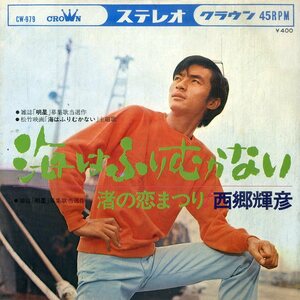 C00181416/EP/西郷輝彦「海はふりむかない/渚の恋まつり（1969年：CW-979）」