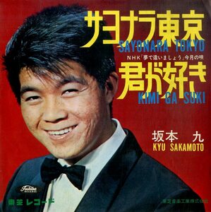 C00197371/EP/坂本九「サヨナラ東京 / 君が好き (1964年・TR-1099)」