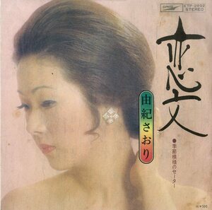 C00179701/EP/由紀さおり「恋文 / 季節模様のセーター (1973年・ETP-2892・加藤和彦作曲・木田高介編曲)」