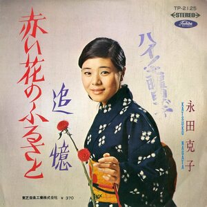 C00183797/EP/永田克子(永田カツコ)「赤い花のふるさと/追憶(1969年：TP-2125)」