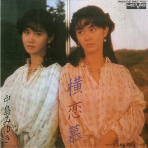 C00174367/EP/中島みゆき「横恋慕/忘れな草をもう一度(1982年・船山基紀編曲)」