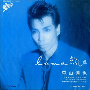 C00170845/EP/森山達也(モッズ)「Loveかくし色 / Drive Me Crazy (1985年・土屋昌巳プロデュース)」