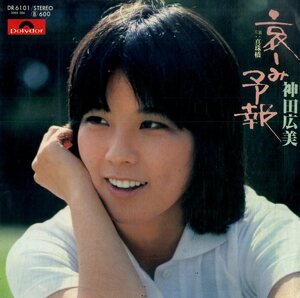 C00174615/EP/神田広美「哀しみ予報/真珠橋(1977年・松本隆作詞・穂口雄右作編曲)」