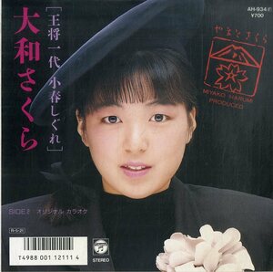 C00195522/EP/大和さくら「王将一代 小春しぐれ(片面カラオケ)(1988年:AH-934)」