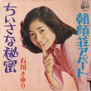 C00194534/EP/石川さゆり「ちいさな秘密/朝顔荘アパート(1975年:AA-112)」
