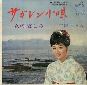 C00184182/EP/三沢あけみ「サガレン小唄/女の哀しみ（1966年：SV-470）」