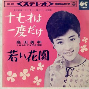 C00181945/EP/高田美和「十七才は一度だけ / 若い花園 (1964年・SAS-400・遠藤実作曲)」