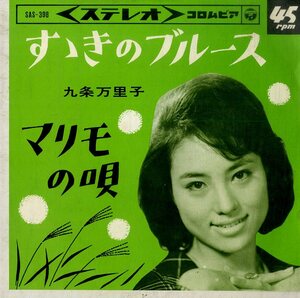 C00174337/EP/九条万里子「すゝきのブルース / マリモの唄 (1964年・SAS-398)」