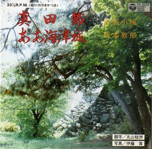 C00193496/EP1枚組-33RPM/赤坂小梅 / 岡本敦郎「真田節 / ああ海津城 (1984年・FE-3036・委託制作盤・民謡・ご当地ソング・戦国武将)」