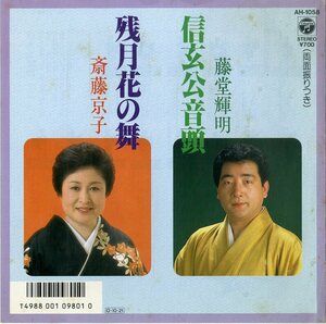 C00186011/EP/藤堂輝明 / 斎藤京子「信玄公音頭 / 残月花の舞 (1987年・AH-1058)」