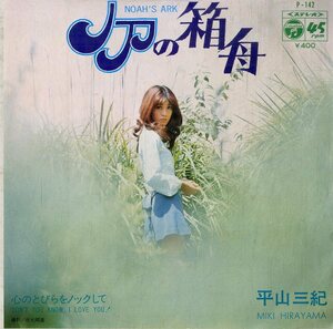 C00194387/EP/平山三紀「ノアの箱舟 / 心のとびらをノックして (1971年・P-142・筒美京平作編曲)」