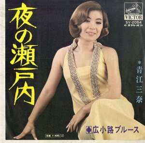 C00176729/EP/青江三奈「夜の瀬戸内 / 広小路ブルース (1970年・SV-2054)」