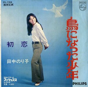 C00179322/EP/田中のり子「鳥になった少年 / 初恋 (1969年・FS-1104)」