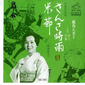 C00146405/EP/鹿島久美子「さんさ時雨/米節(宮城県民謡)」