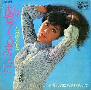 C00176836/EP/ちあきなおみ「朝がくるまえに / 夜は誰にもあげないで (1969年・SAS-1357)」